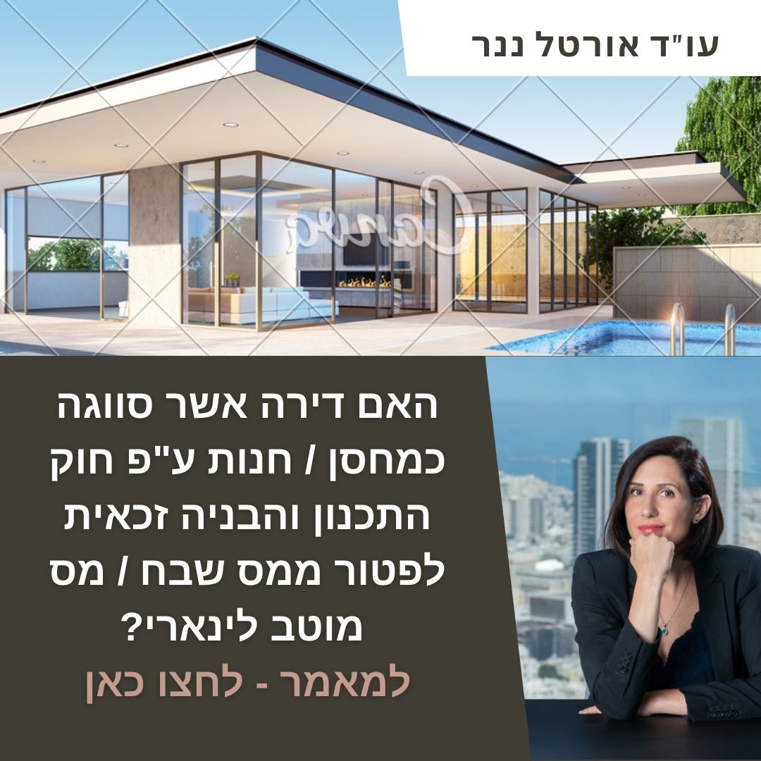 האם דירה אשר סווגה כמחסן / חנות ע"פ חוק התכנון והבניה זכאית לפטור ממס שבח/מס מוטב לינארי