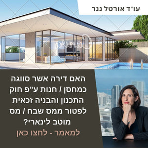 האם דירה אשר סווגה כמחסן / חנות ע"פ חוק התכנון והבניה זכאית לפטור ממס שבח/מס מוטב לינארי